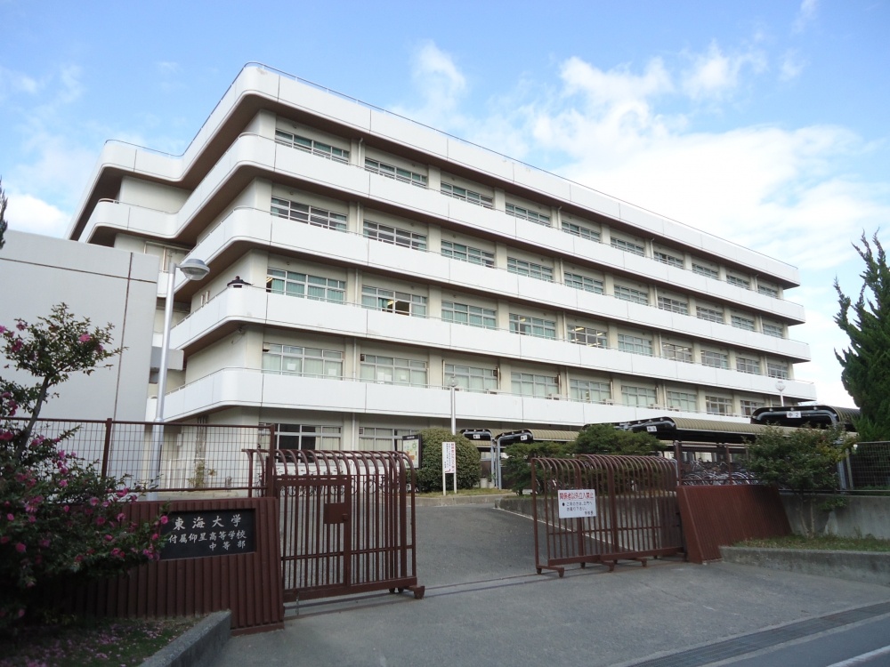 high school ・ College. Private Tokai Osshahoshi high school (high school ・ NCT) to 676m