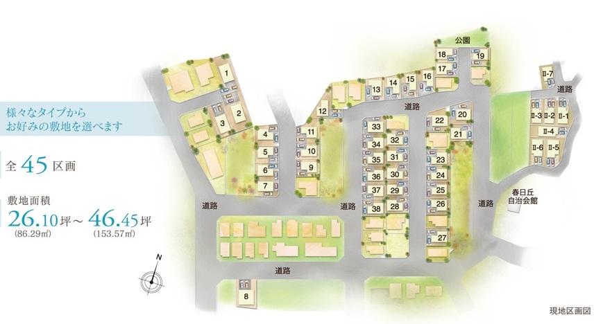 The entire compartment Figure. In all 45 compartments, It covers an area of ​​26.10 ~ 46.45 square meters, Since it has become a south-facing or corner lot, etc. variety rich site to suit your budget you can choose the land that feature.