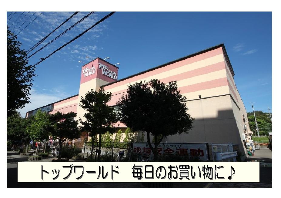 Supermarket. Up to top world 420m to daily shopping ・ Also within walking distance Bandai and Peacock store