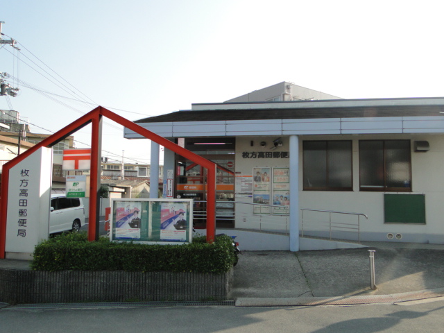 post office. Hirakata Takada post office until the (post office) 541m