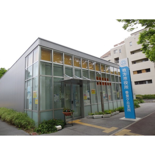 Government office. Hirakata city hall Kaorike 425m hill to the branch office (government office)