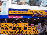 Dorakkusutoa. Matsumotokiyoshi Kozenji Ekimae like 900m to (drugstore)