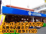 Supermarket. Nakagawa 800m until Kozenji store like (Super)