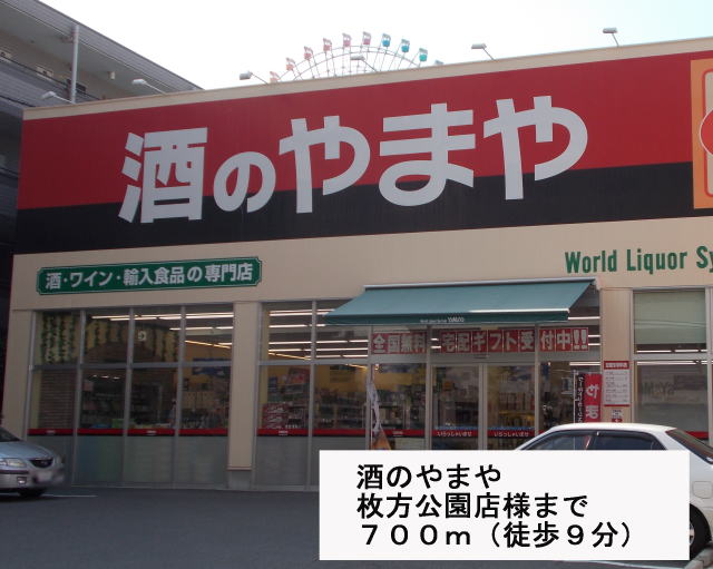 Supermarket. Of liquor Yamaya 700m until Hirakatakoen store like (Super)