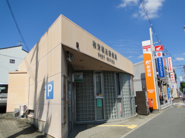 post office. Hirakata Matsuoka 640m to the post office (post office)