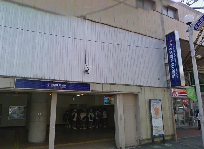 station. Until Miyanosaka Station 1200m Keihan Katano Line within walking distance of the "Miyanosaka Station"! 