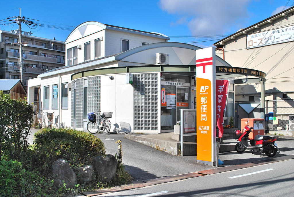 post office. Hirakata Kuzuha 481m to the post office (post office)