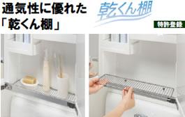 Other Equipment. Opening the mirror and wide storage rack. Toothbrush and cup, Soaps, such as the neat storage. In highly breathable "dry-kun shelf", Comfortable because moisture is not ac- cumulate. Stainless steel net rack is washable and easy to remove, Easy to clean Specifications.