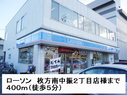 Convenience store. Lawson Hirakata Minaminakaburi 2-chome like (convenience store) to 400m