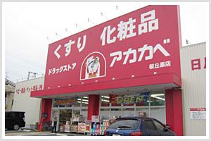 Drug store. Until drugstores Red Cliff Sakuragaoka shop 264m