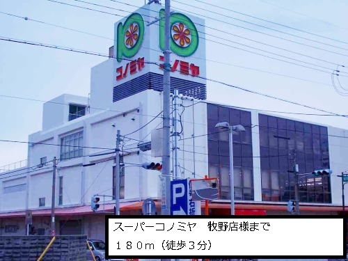 Supermarket. Super Konomiya 180m until Makino store like (Super)