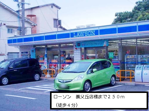 Convenience store. Lawson 250m until Yabugaoka store like (convenience store)