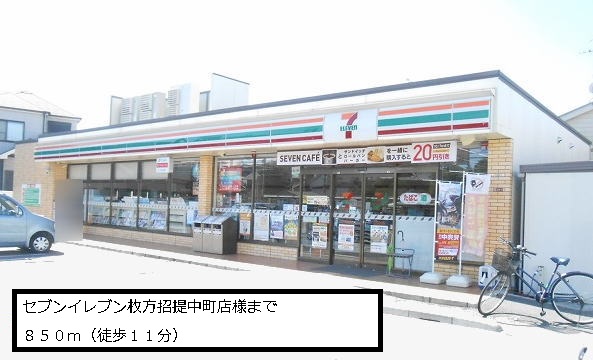 Convenience store. Seven-Eleven Hirakata Shodainaka cho shop like to (convenience store) 850m