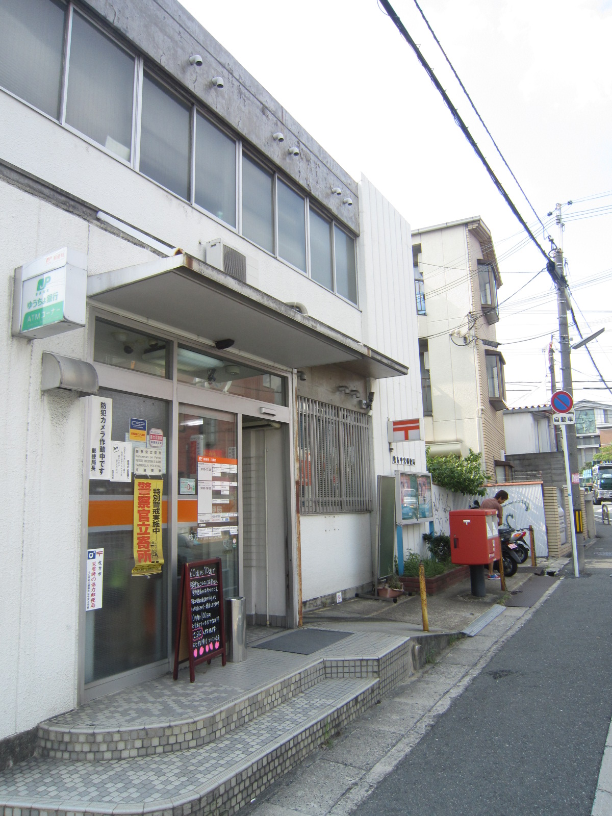 post office. Hirakata Nakamiya 493m to the post office (post office)