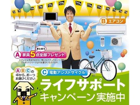 Present. Life support campaign. The customer who your contracts concluded during the period, A furniture set of 5, B 1 single air conditioning, Your favorite thing one point gift from one C motor-assisted cycle