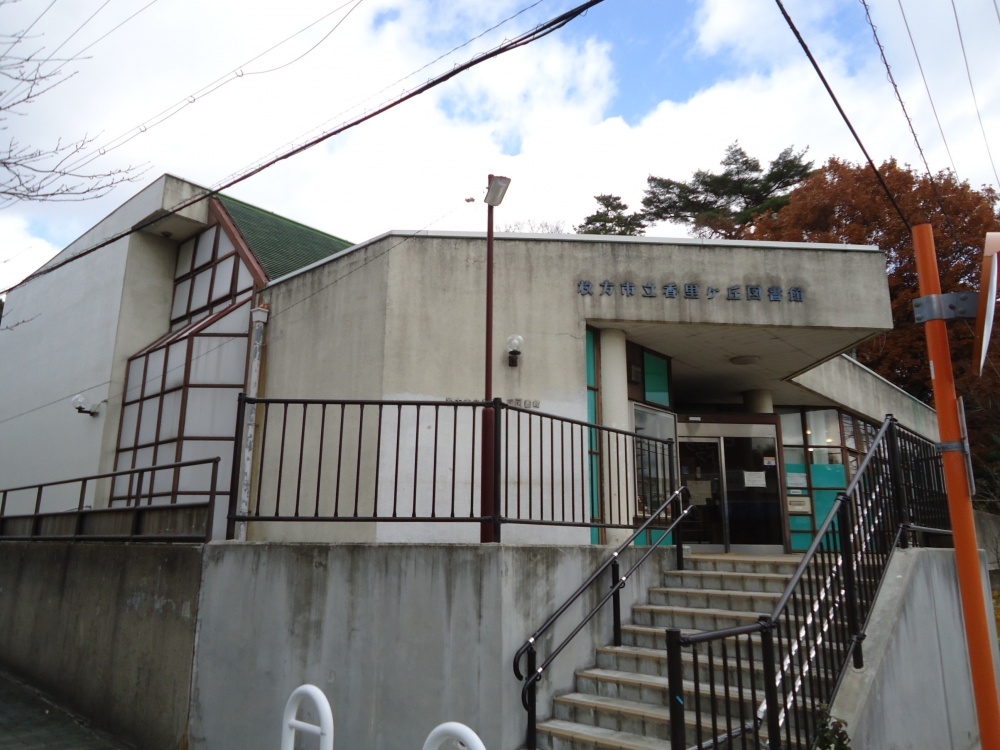 library. Korigaoka 2590m until the library (library)