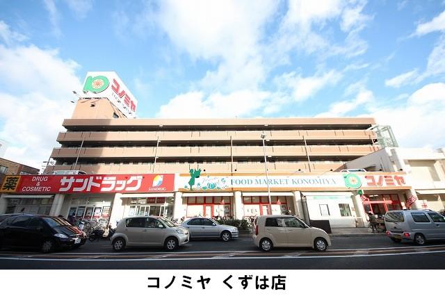 Supermarket. Konomiya until 1100m business hours are 9:00 am ~ Afternoon 8:00. Is there is a drugstore next to.