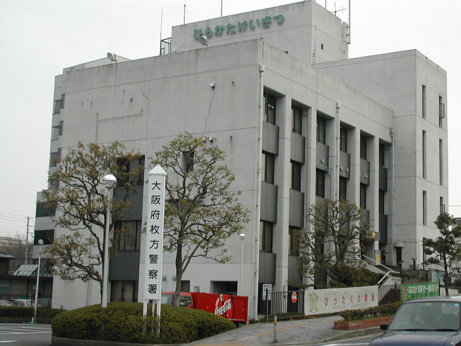 Police station ・ Police box. Osaka Hirakata police station (police station ・ Until alternating) 744m