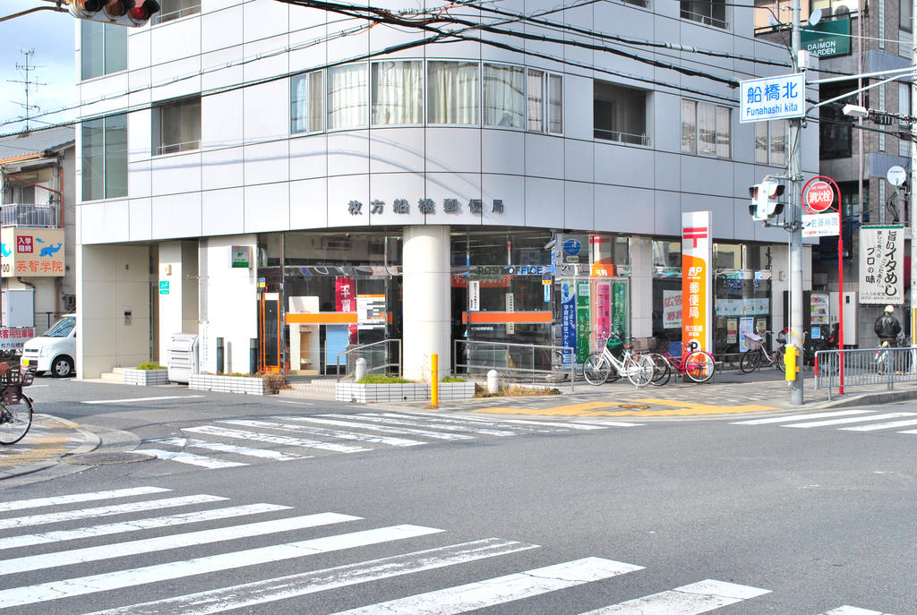 post office. Hirakata Funabashi post office until the (post office) 424m