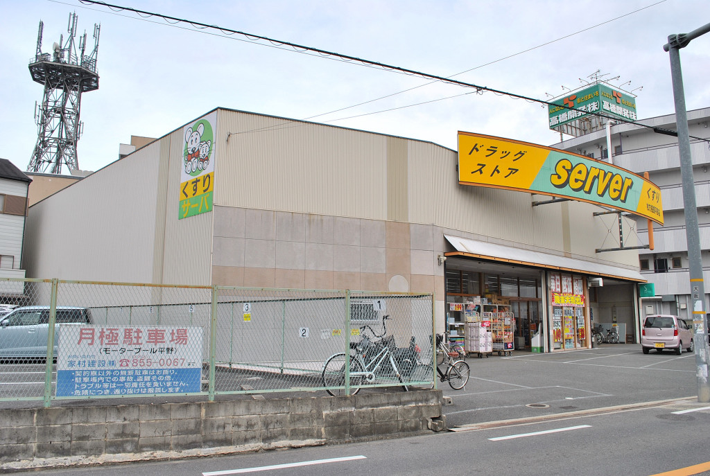 Dorakkusutoa. Drugstore server Hirakata Shodaihirano shop 931m until (drugstore)