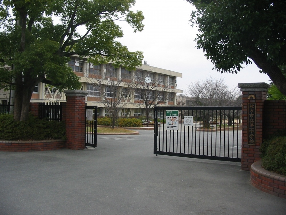 Junior high school. Hirakata Municipal first junior high school (junior high school) up to 840m