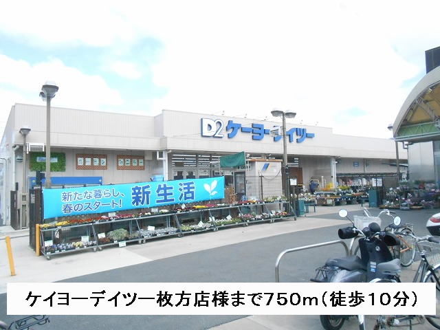 Home center. Keiyo Deitsu Hirakata shop like to (hardware store) 750m