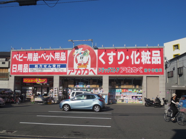 Dorakkusutoa. Drugstores Red Cliff Nasuzukuri shop 232m until (drugstore)
