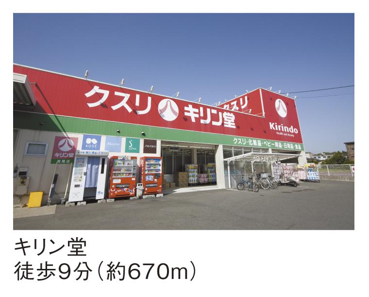 Drug store. Until Kirindo Nagao shop 670m