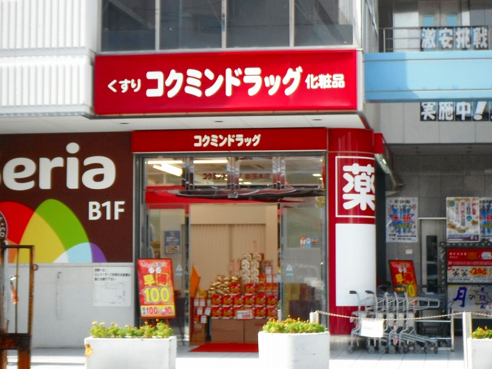 Dorakkusutoa. Kokumin new Ibaraki shop 133m until (drugstore)