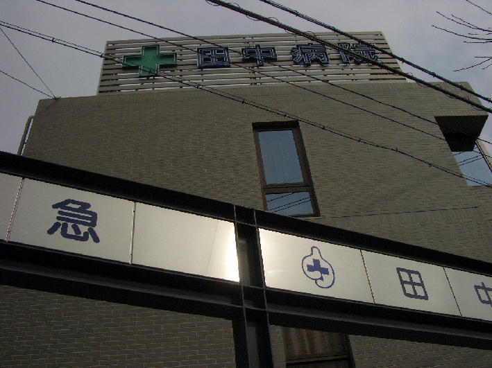Hospital. 949m until the medical corporation MegumiHitoshikai Tanaka Hospital (Hospital)
