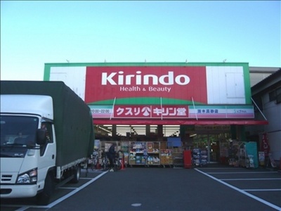 Dorakkusutoa. Kirindo Ibaraki Masago shop 727m until (drugstore)