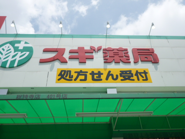 Dorakkusutoa. 500m to cedar pharmacy Ayukawa shop (drugstore)