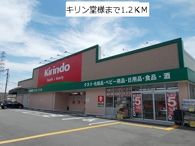Dorakkusutoa. Kirindo Nakagawara shop 1200m until (drugstore)