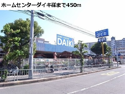 Home center. Daiki like to (hardware store) 450m