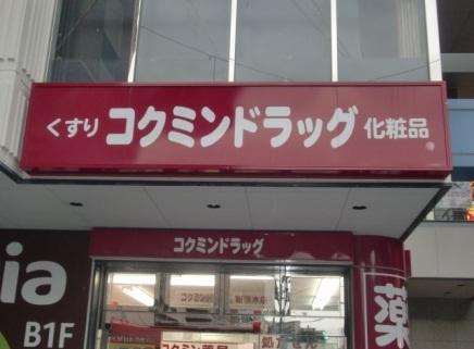 Drug store. Kokumin 661m until the new Ibaraki shop