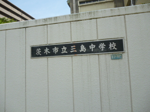 Junior high school. Ibaraki Municipal Mishima junior high school (junior high school) up to 650m