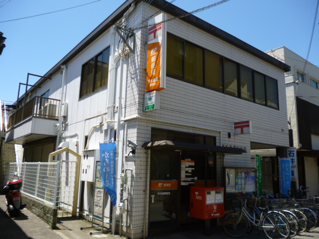 post office. Ibaraki Takase post office until the (post office) 550m