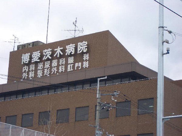 Hospital. 522m until the medical corporation philanthropy Board philanthropy Ibaraki Hospital (Hospital)