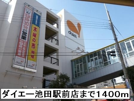 Supermarket. 1400m to Daiei Ikeda Station store (Super)