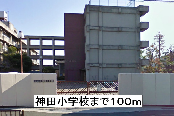 Primary school. Kanda 100m up to elementary school (elementary school)