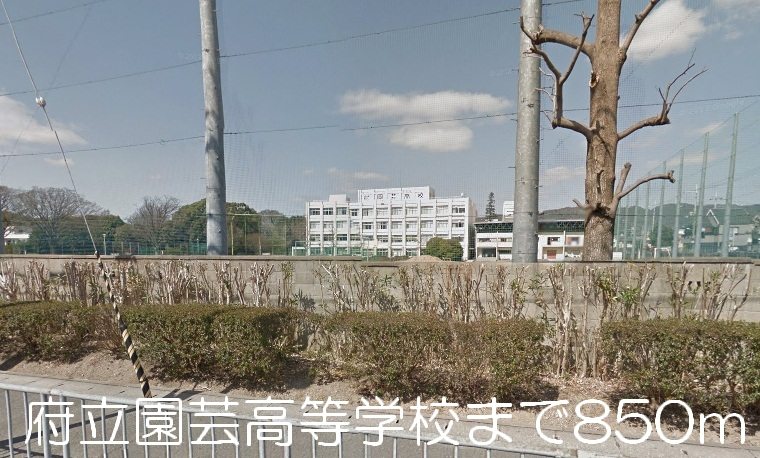 high school ・ College. Osaka Prefectural gardening high school (high school ・ NCT) to 850m