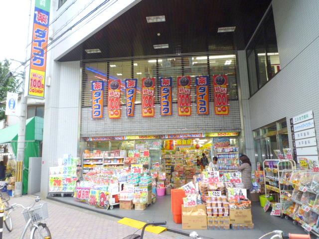 Drug store. Daikoku 226m to drag Hankyu Ikeda Station shop