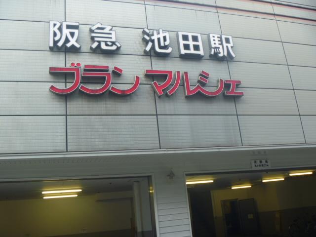 station. 1360m to Ikeda Station