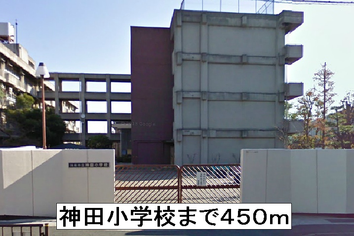 Primary school. Kanda 450m up to elementary school (elementary school)