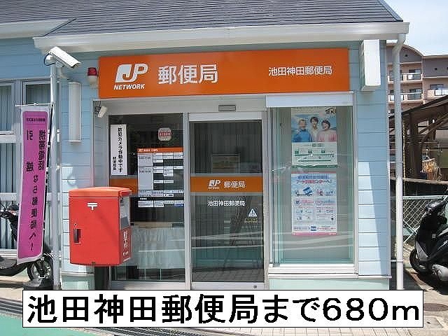 post office. 680m until Ikeda Kanda post office (post office)