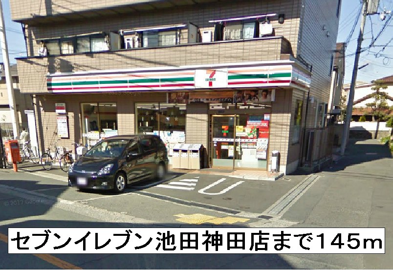 Convenience store. 145m to Seven-Eleven Ikeda Kanda store (convenience store)