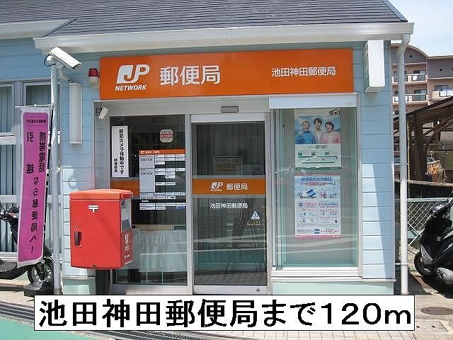 post office. 120m until Ikeda Kanda post office (post office)