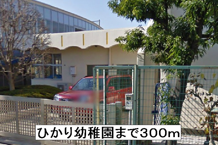 kindergarten ・ Nursery. Hikari kindergarten (kindergarten ・ 300m to the nursery)