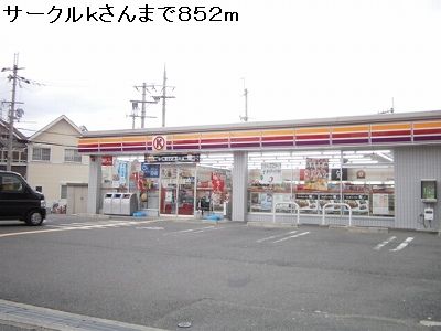 Convenience store. 852m to Circle K like (convenience store)
