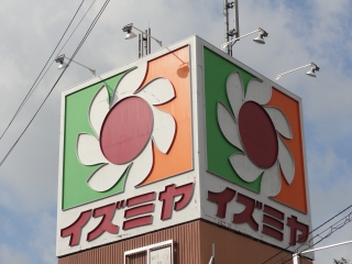 Supermarket. Izumiya Izumi Chuo until the (super) 1174m